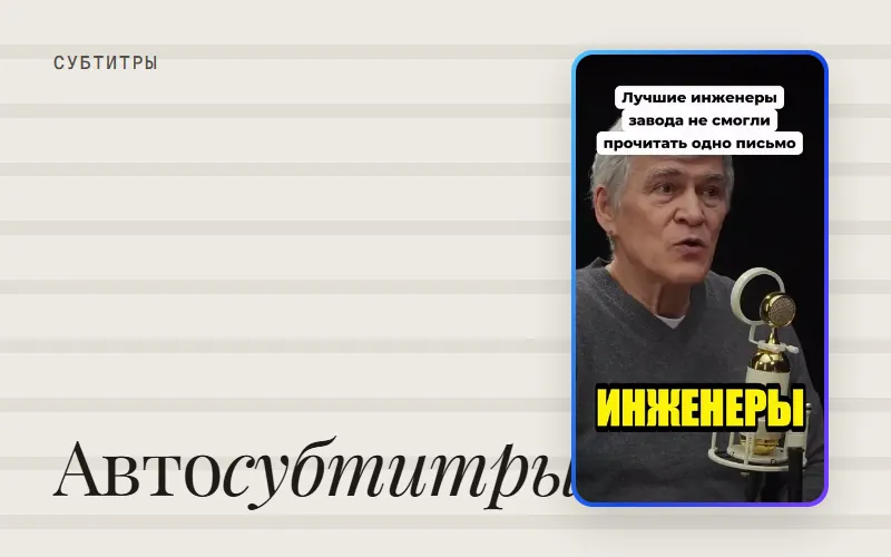 Обложка статьи «Автоматические субтитры на видео: как сделать и проверить»