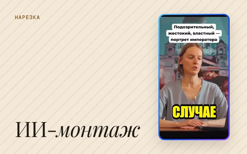 Обложка статьи «ИИ-монтаж видео: что нейросеть делает за вас»