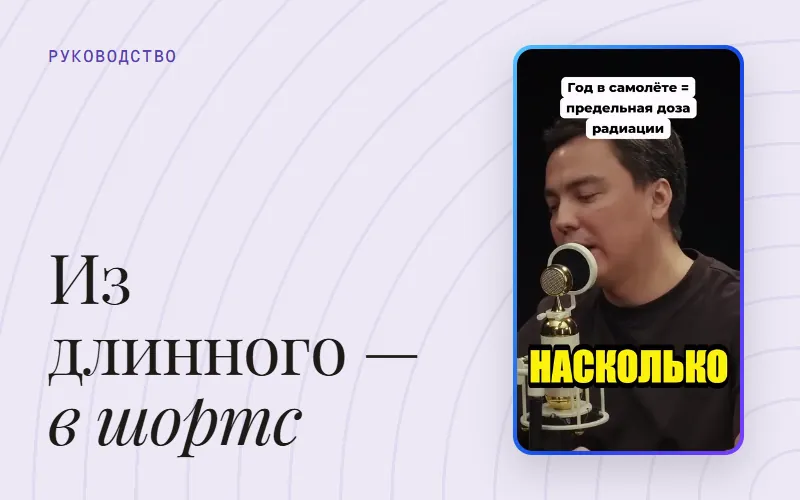 Обложка статьи «Как нарезать длинное видео на шортсы: пошаговое руководство»