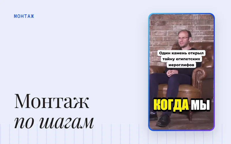 Обложка статьи «Монтаж видео: пошаговый порядок работы для шортсов»