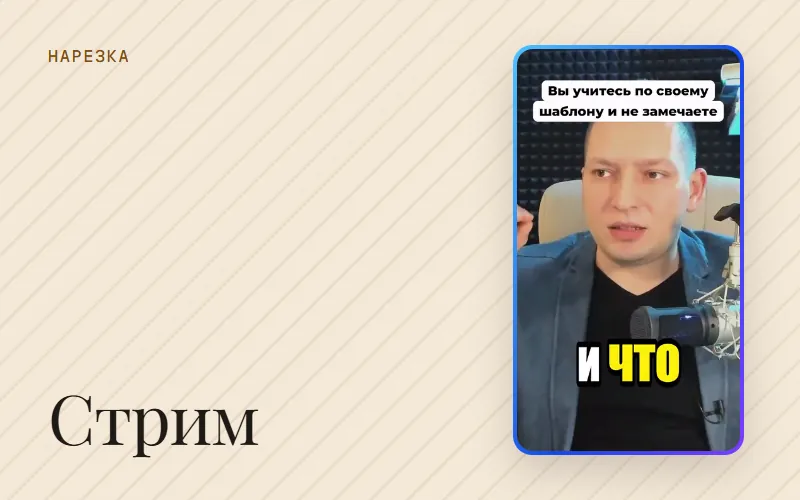 Обложка статьи «Нарезка стрима: как делать нарезки со стримов по шагам»