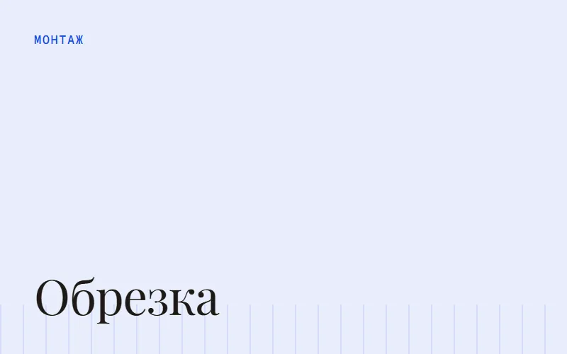 Обложка статьи «Как обрезать видео: на телефоне, ПК и онлайн по шагам»