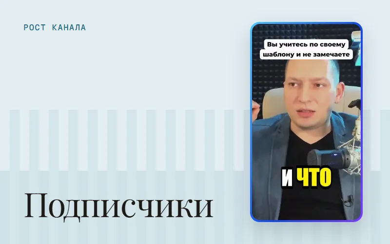 Обложка статьи «Подписчики на YouTube: как раскрутить канал через Shorts»