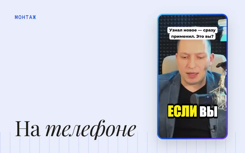 Обложка статьи «Приложение для монтажа видео на телефоне: как выбрать»