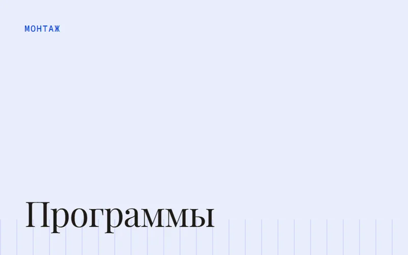 Обложка статьи «Программы для монтажа видео на ПК: что выбрать для шортсов»