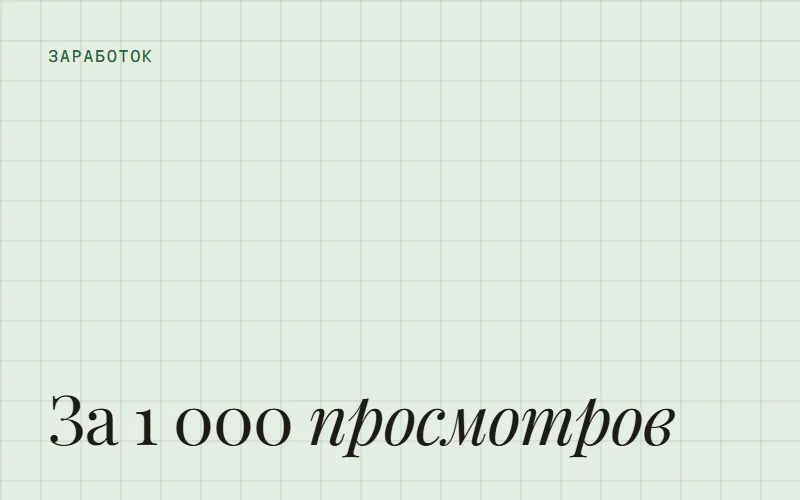 Обложка статьи «Сколько платит YouTube за просмотры: что известно точно»