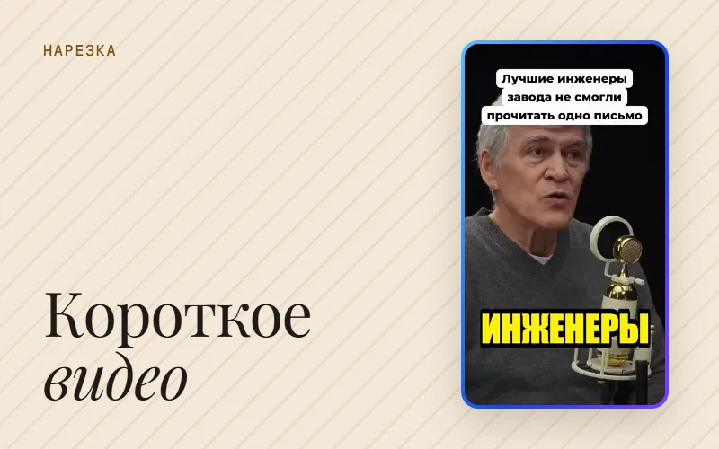 Обложка статьи «Создать короткое видео: как сделать шортс из длинного ролика»