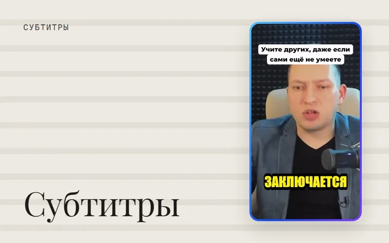 Обложка статьи «Субтитры в шортсах: размер, подложка и подсветка слова»