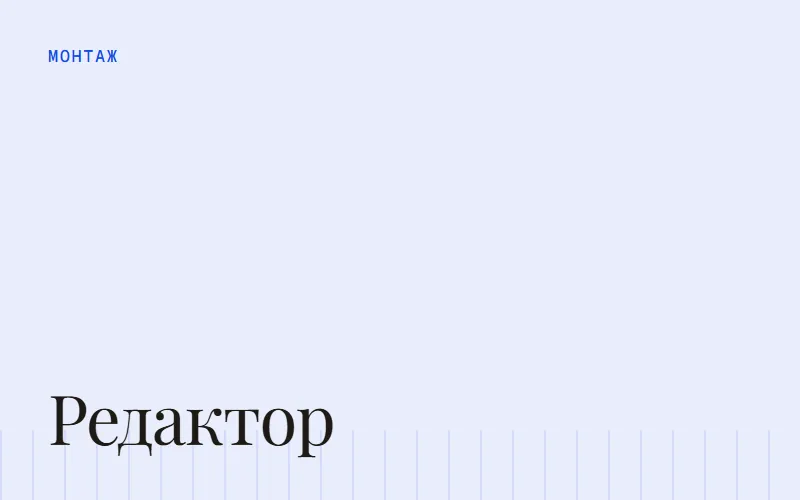 Обложка статьи «Видеоредактор для шортсов: как выбрать и чем дополнить»